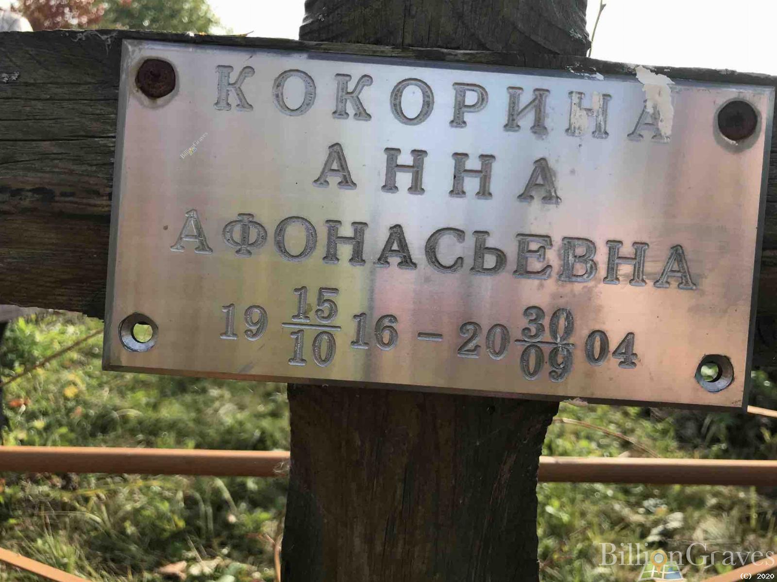 Кокорина Анна Афонасьевна
