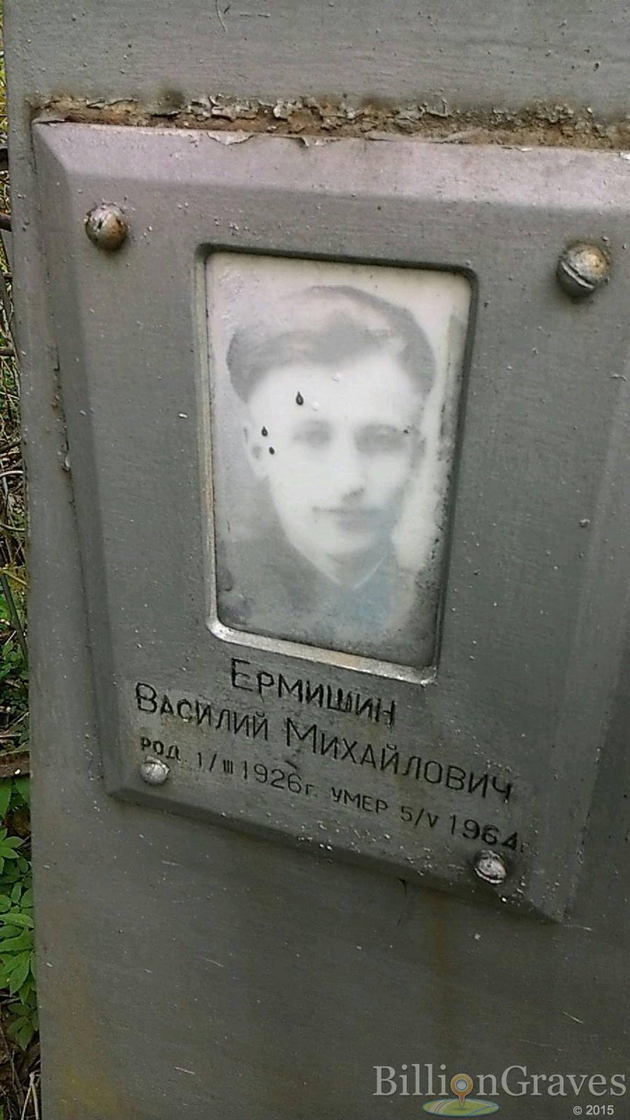 Ермишин Василий Михайлович