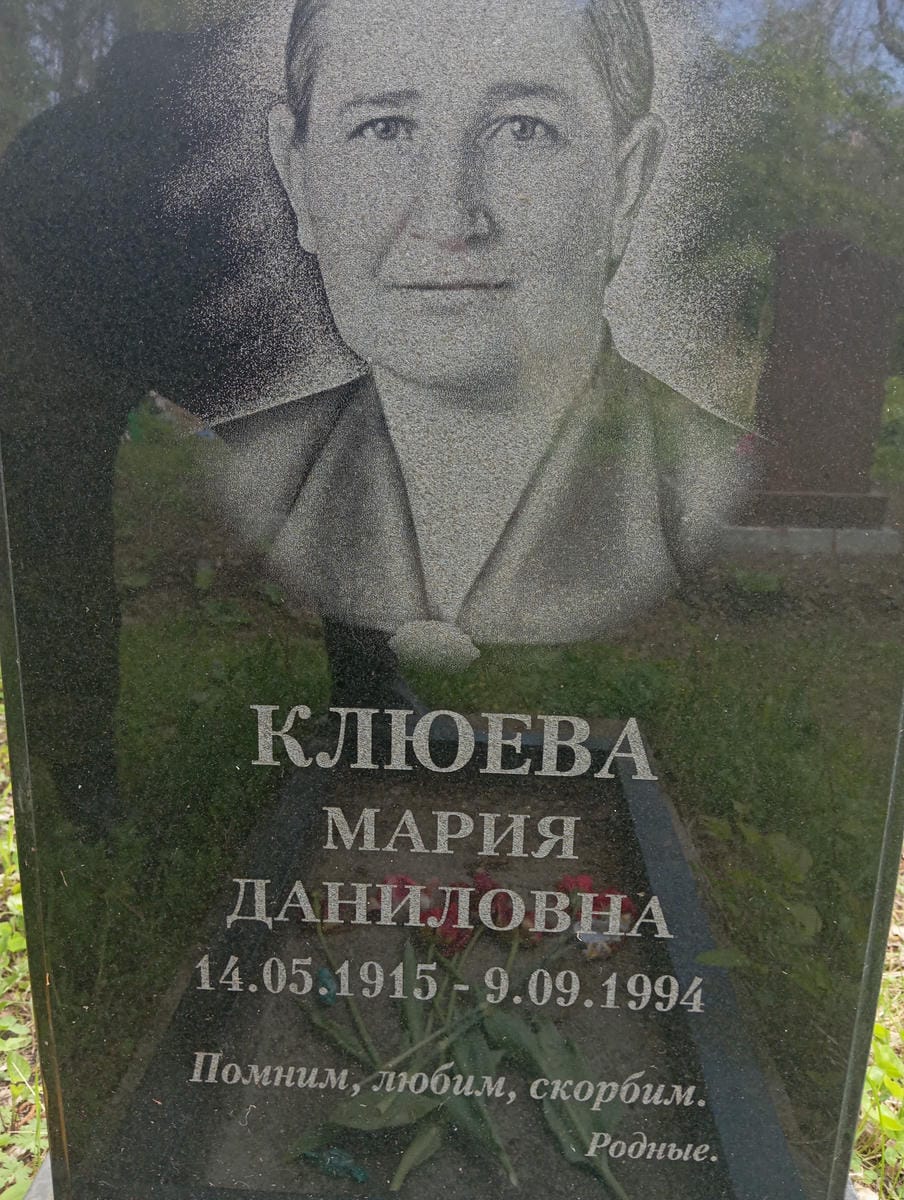 Клюева Мария Даниловна