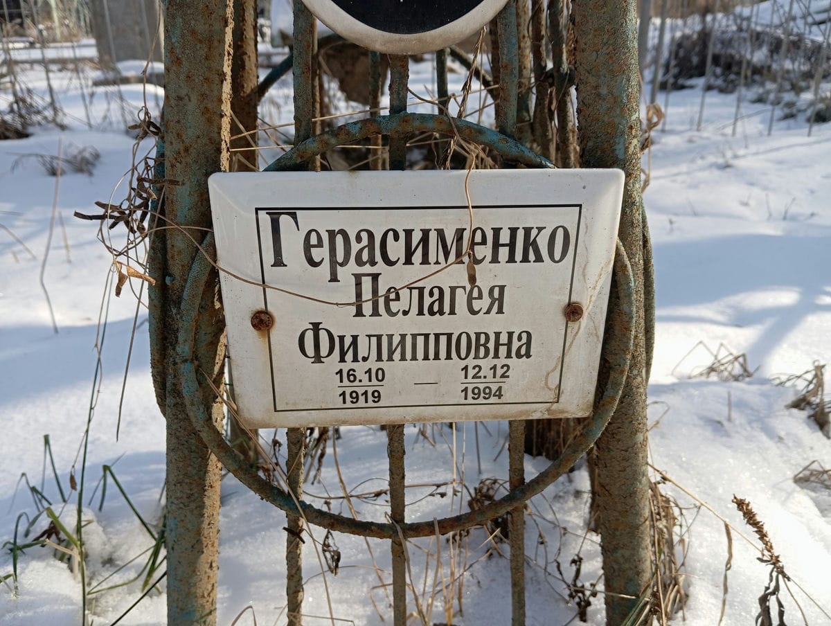 Герасименко Пелагея Филипповна