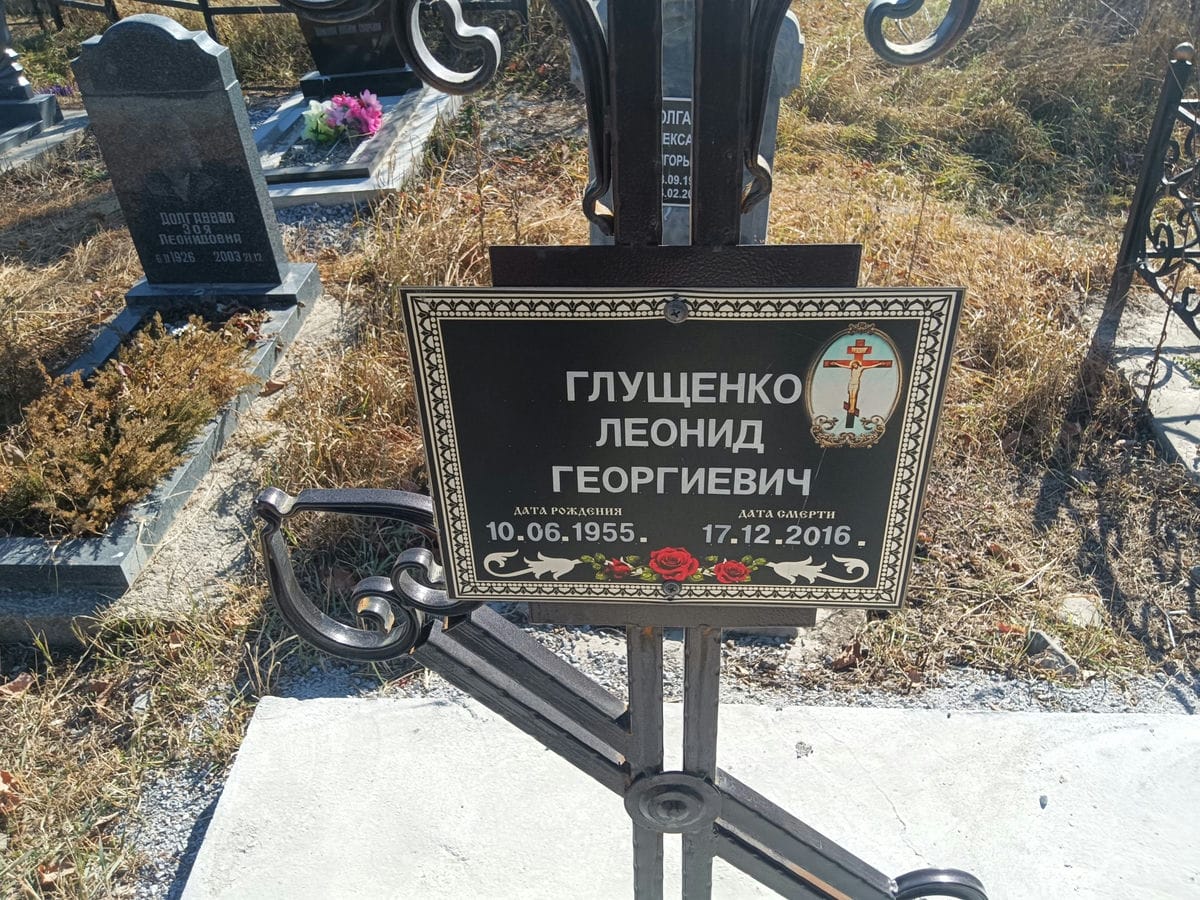 Глущенко Леонид Георгиевич