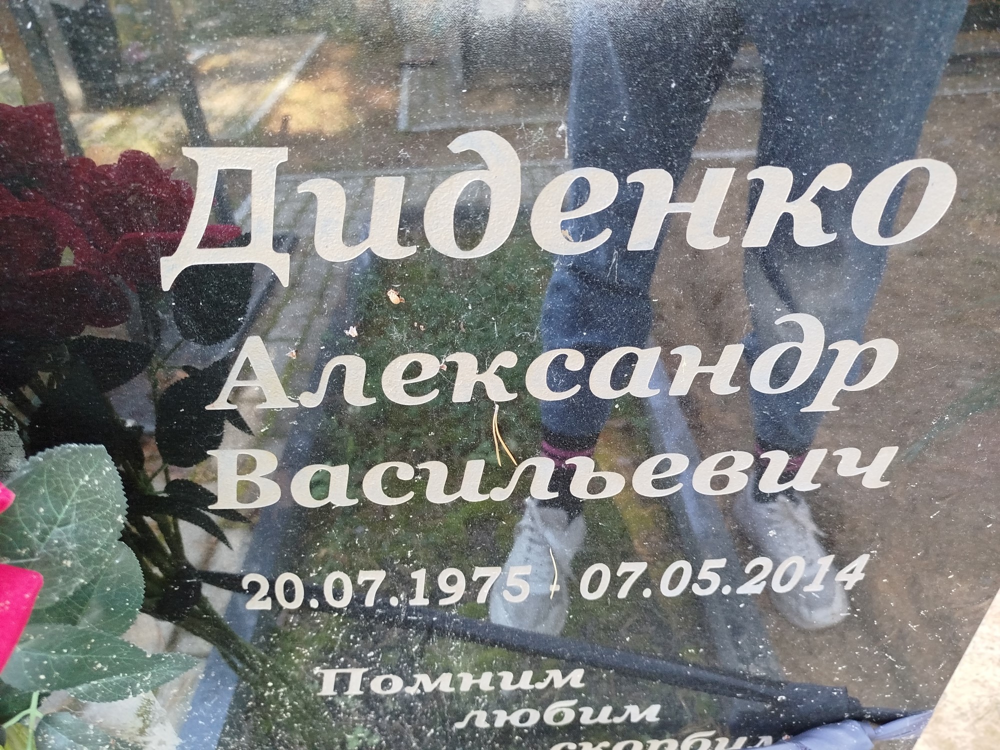 Диденко Александр Васильевич
