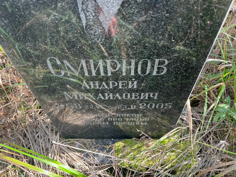 Смирнов