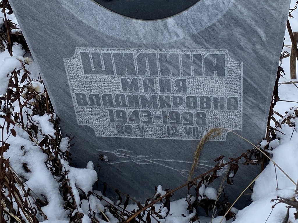 Шилина Майя Владимировна