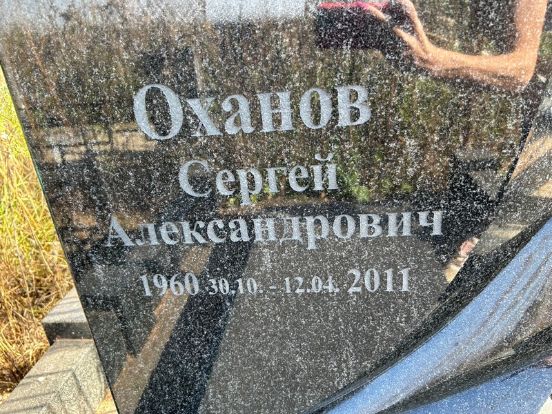 Оханов