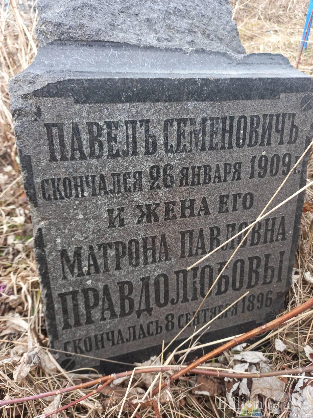 Правдолюбов Павелъ Семеновичъ