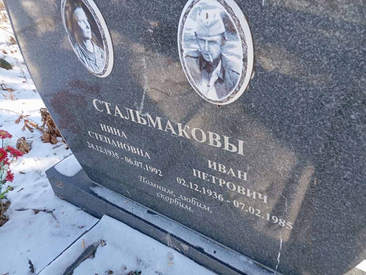 Стальмаков Иван Петрович