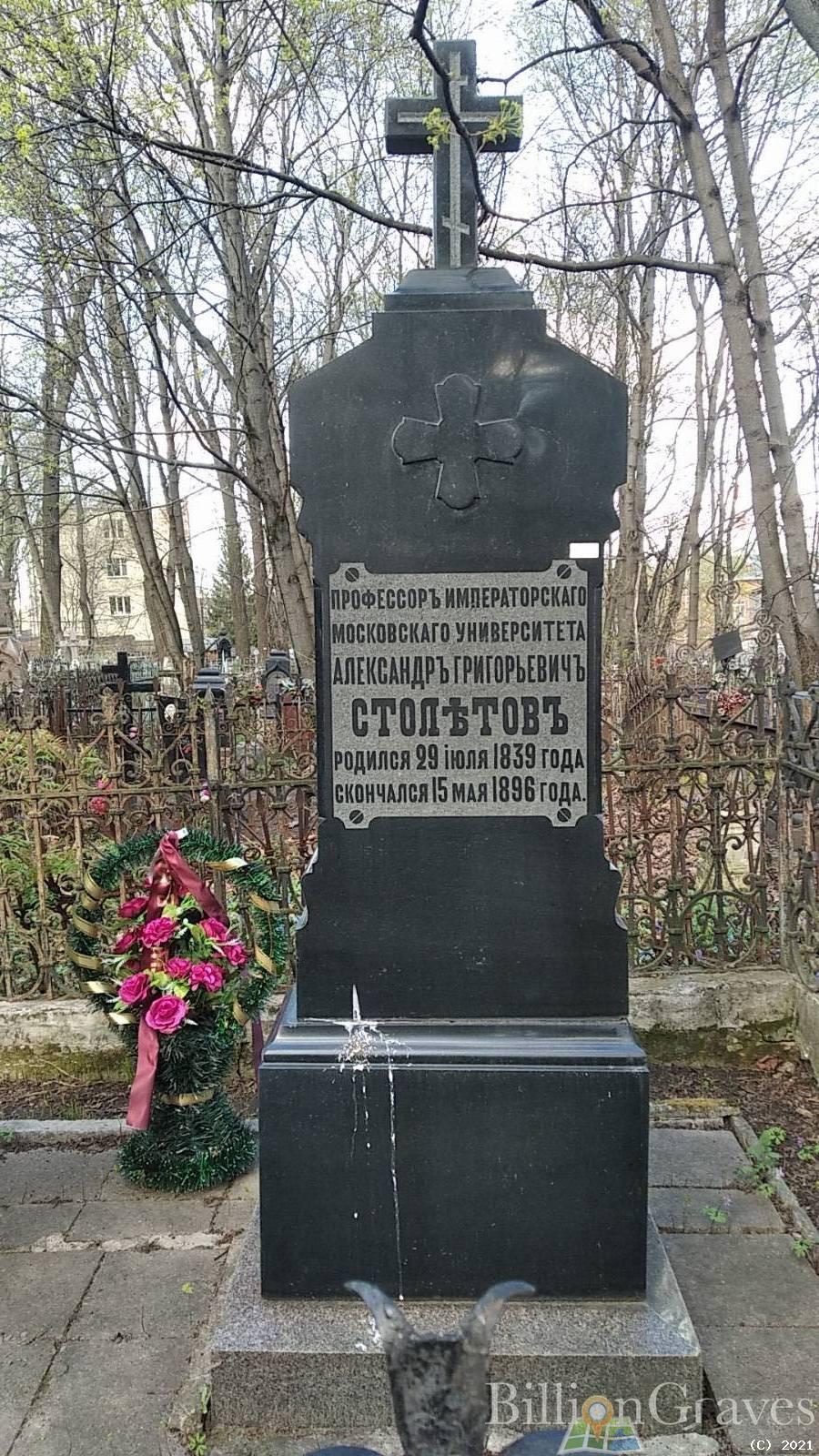 Столетов Александр Григорьевич