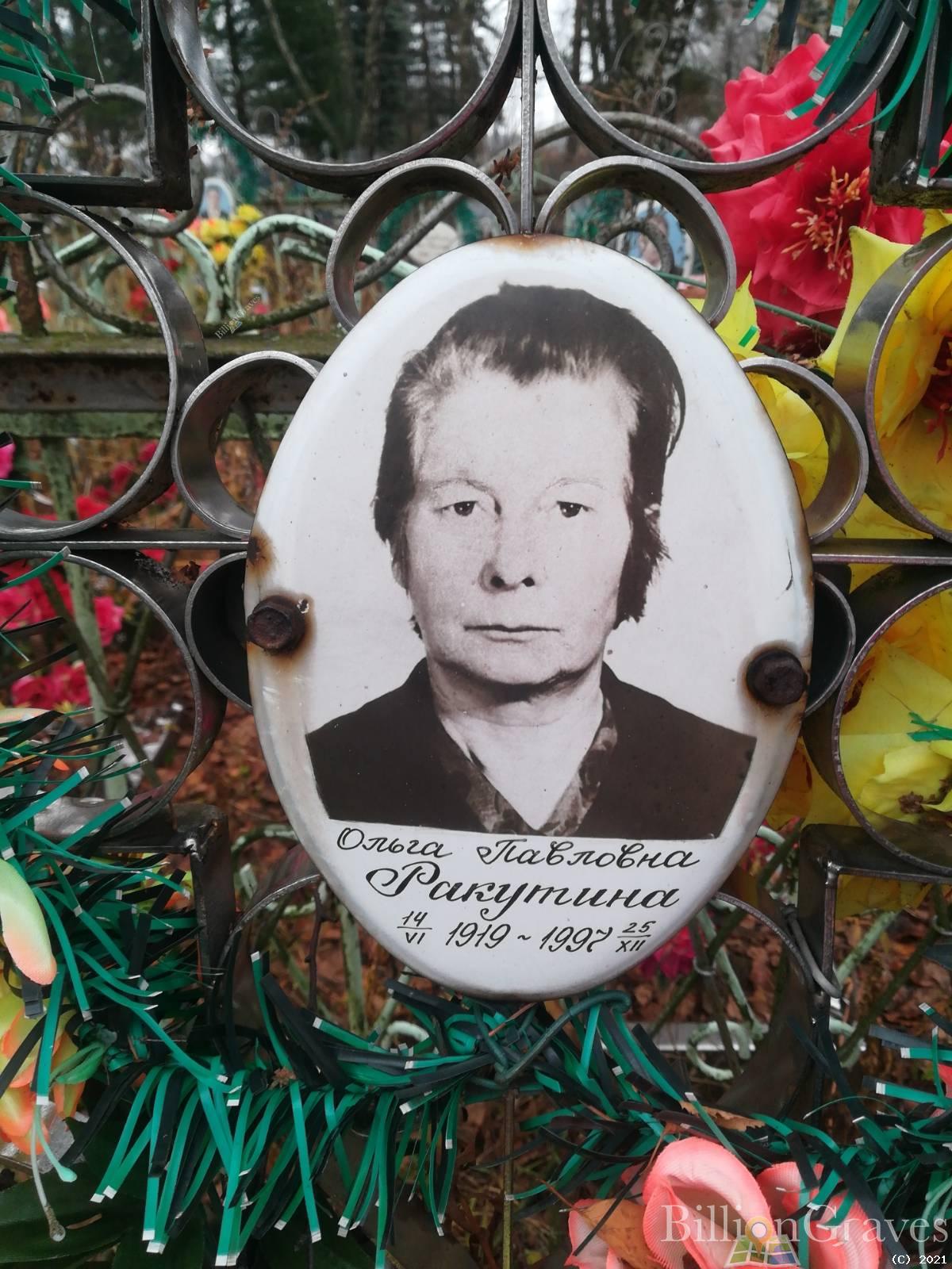 Ракутина Ольга Павловна