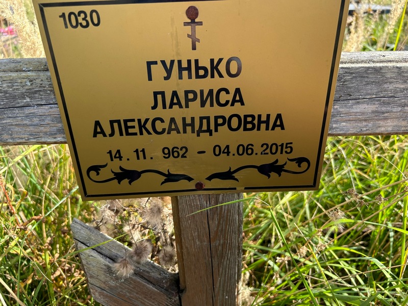 Гунько