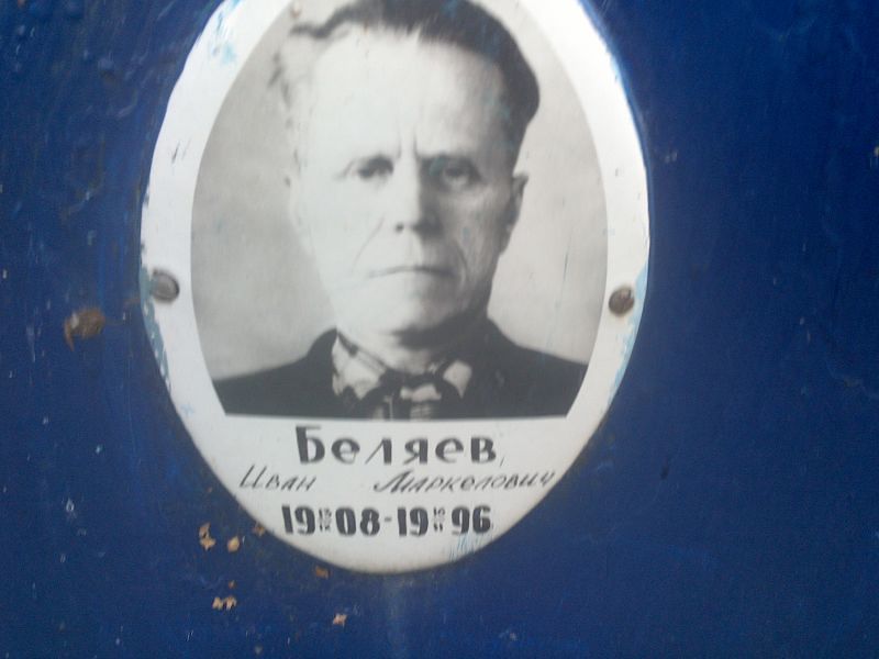 Беляев