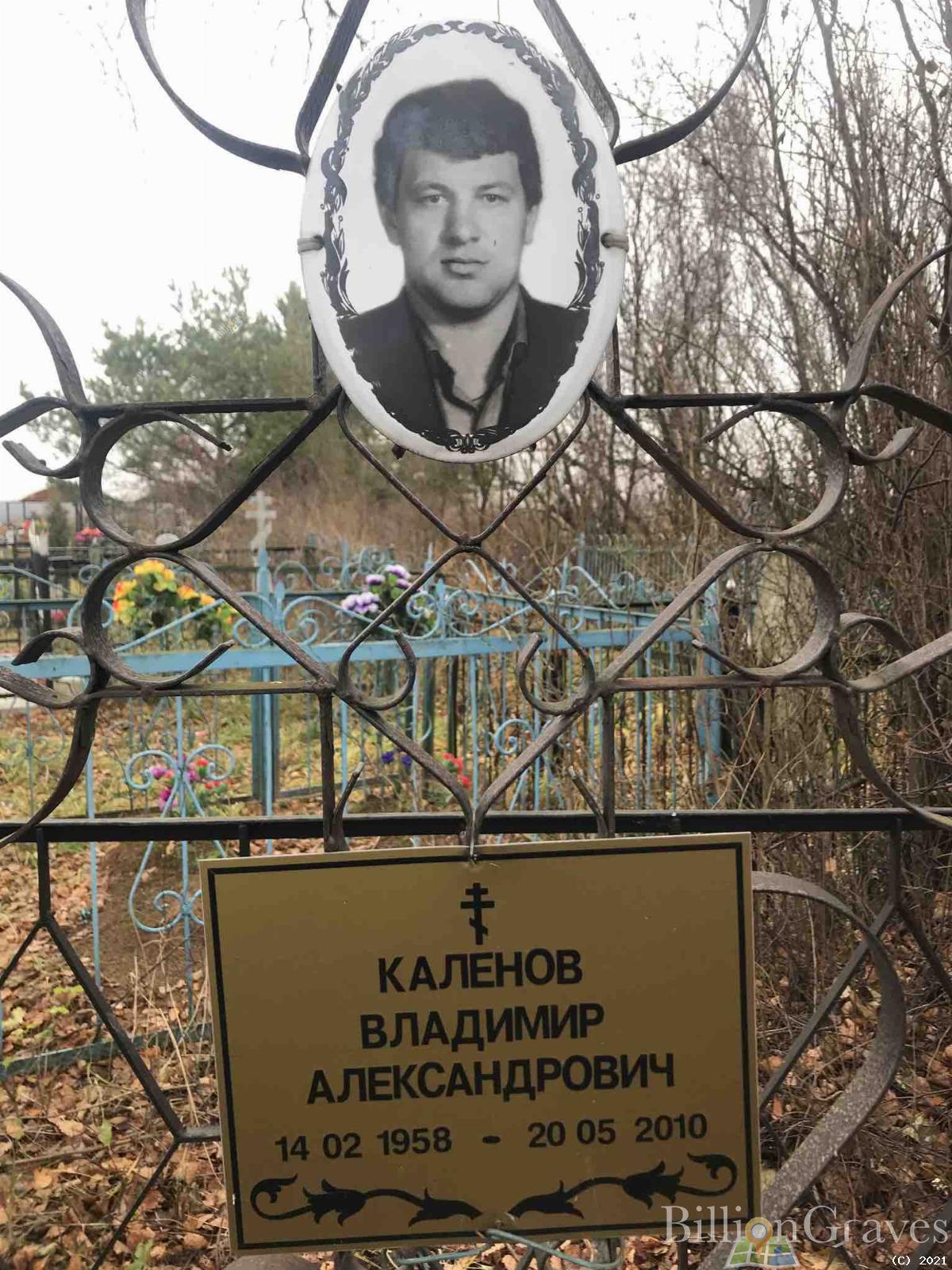 Каленов Владимир Александрович