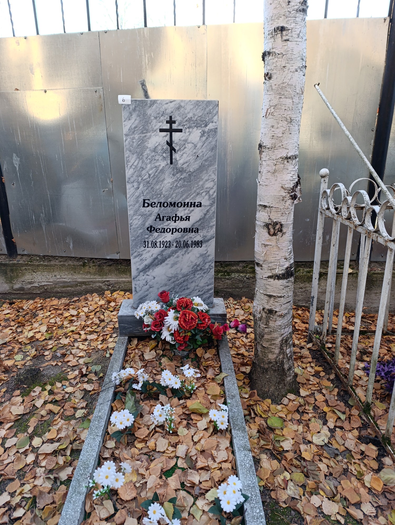 Беломоина Агафья Федоровна