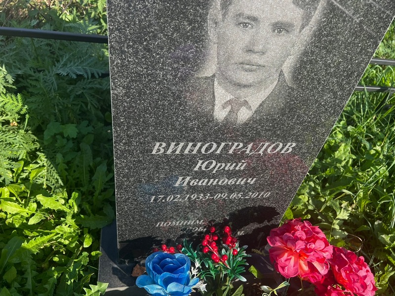 Виноградов