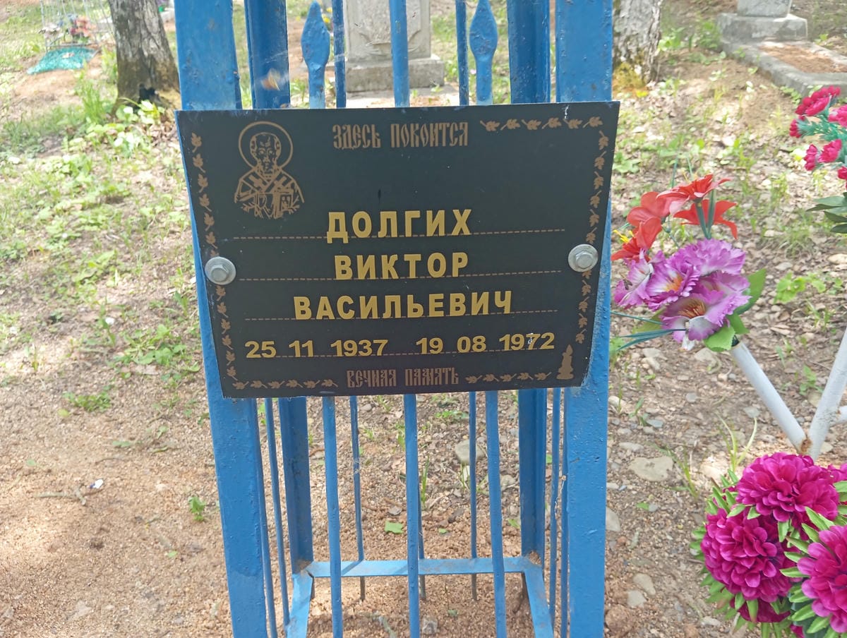 Долгих Виктор Васильевич