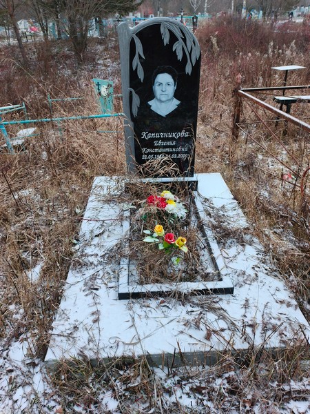 Капичникова Евгения Константиновна