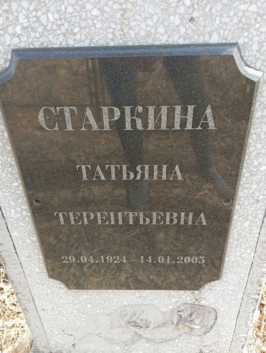 Старкина Татьяна Терентьевна