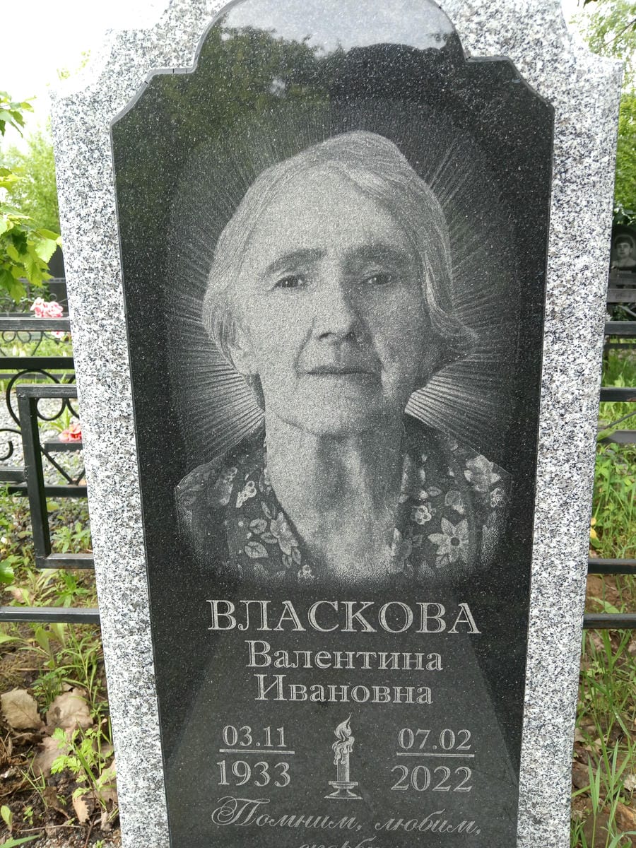 Власкова Валентина Ивановна