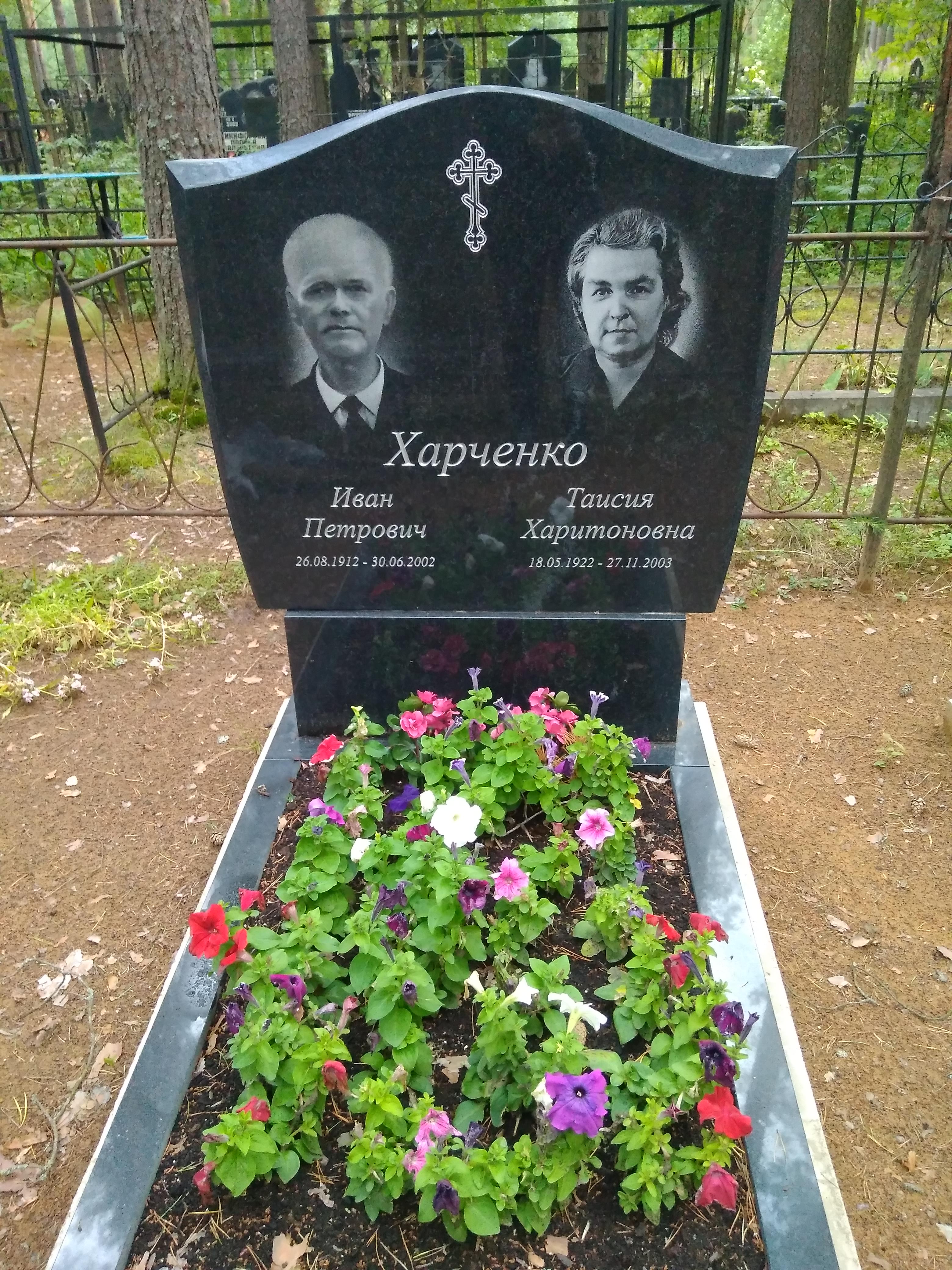Харченко Таисия Харитоновна