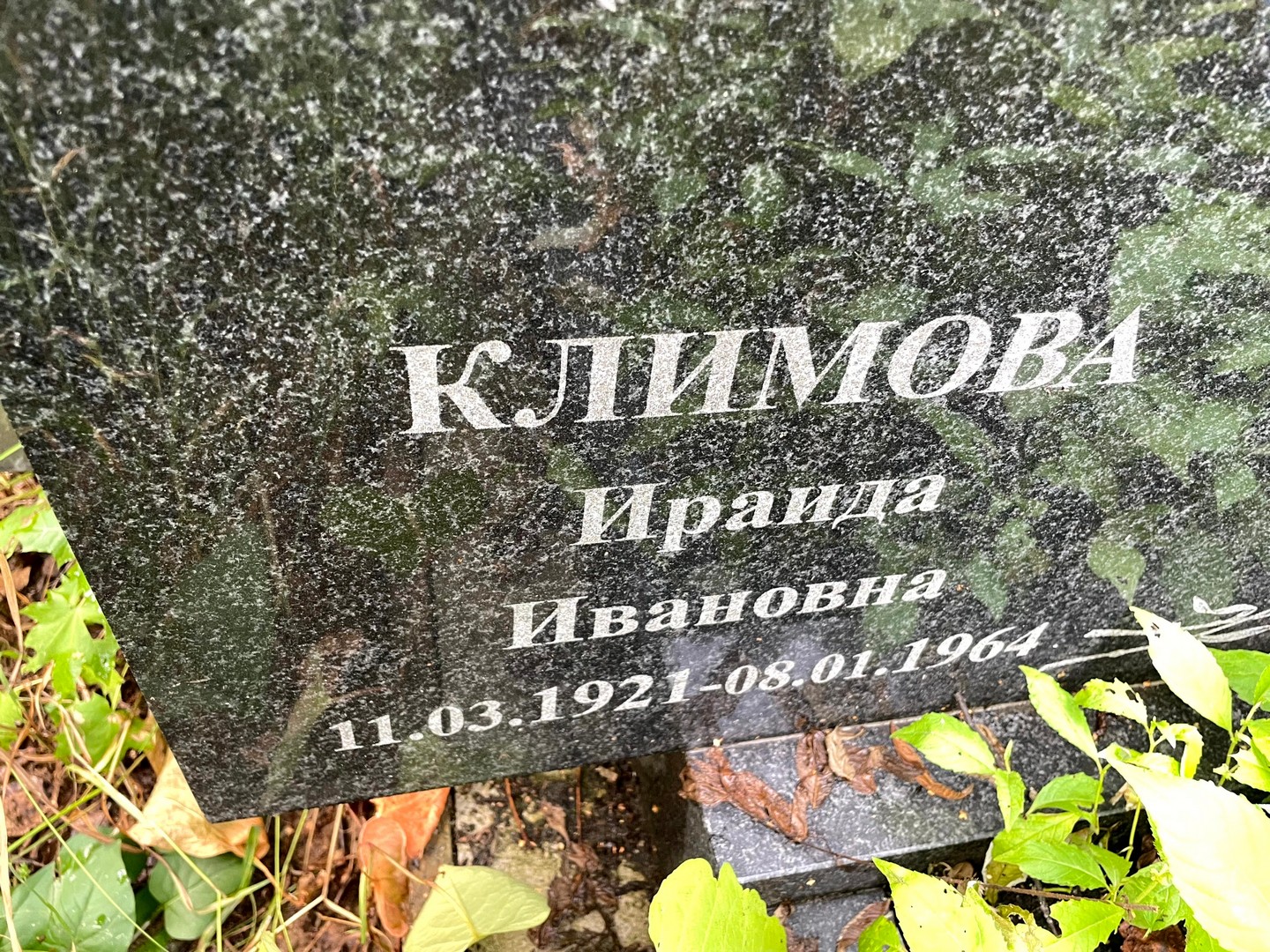 Ираида Климова Ивановна