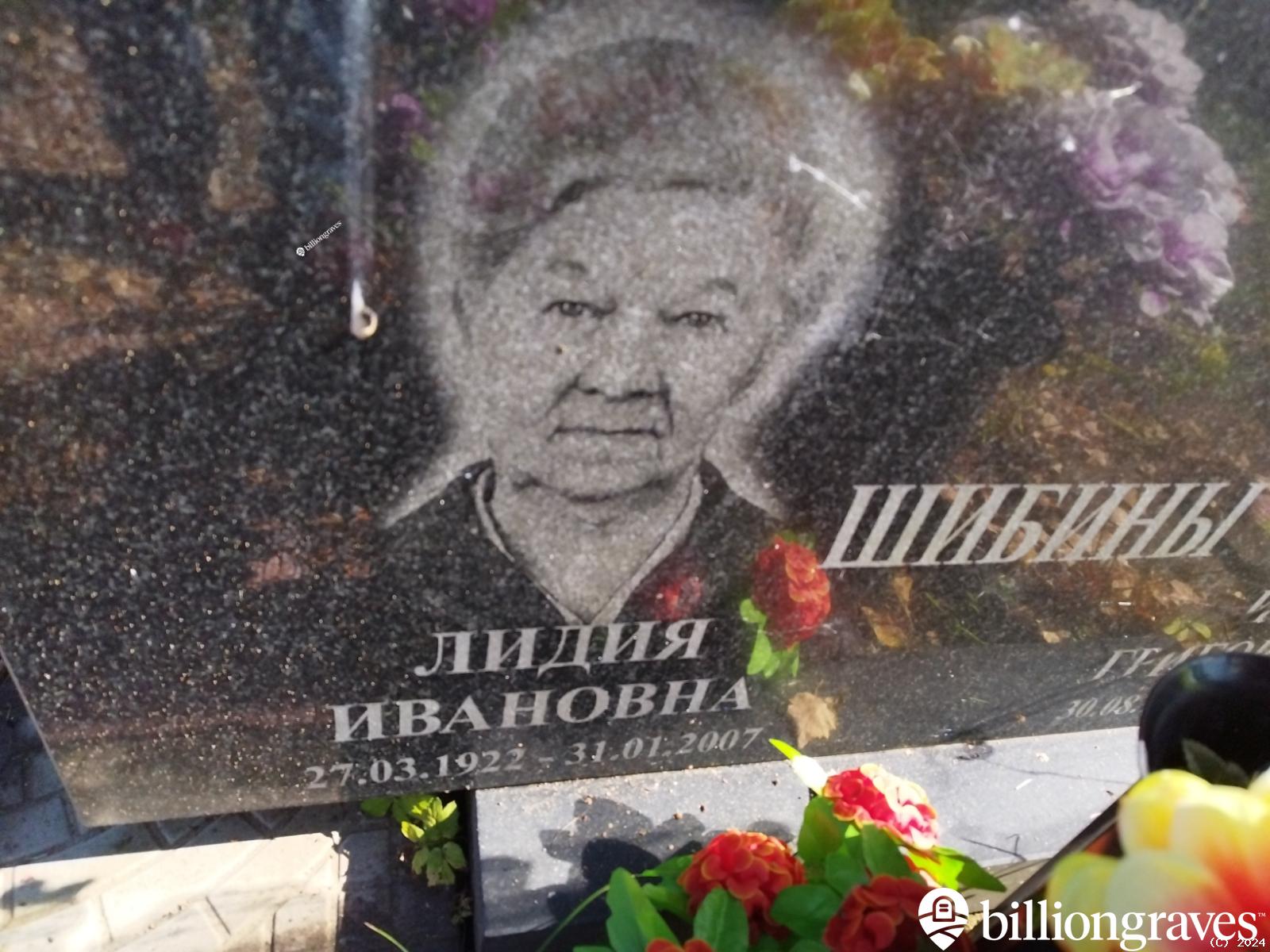 Шибина Лидия Ивановна