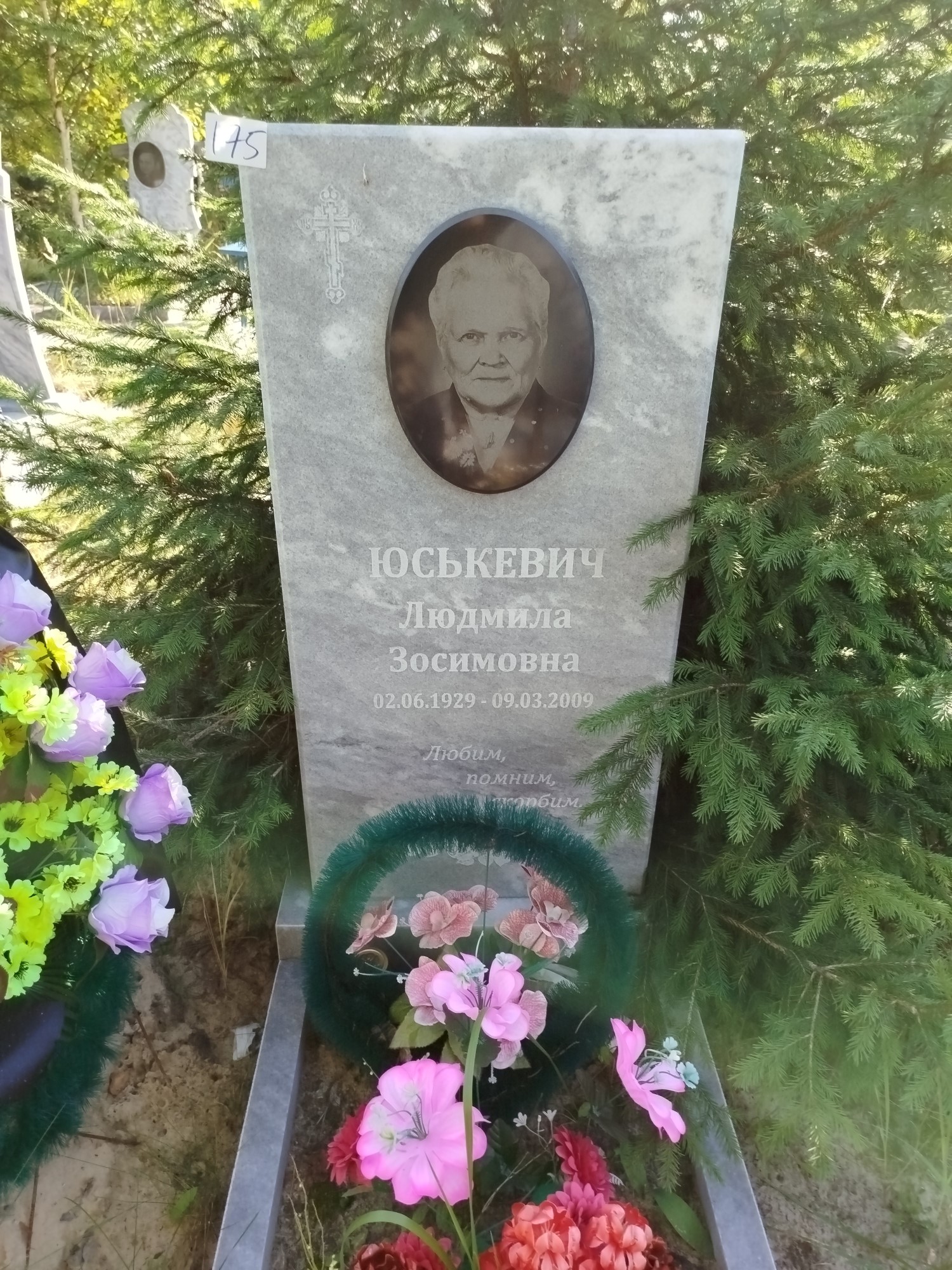 Юськевич Людмила Зосимовна