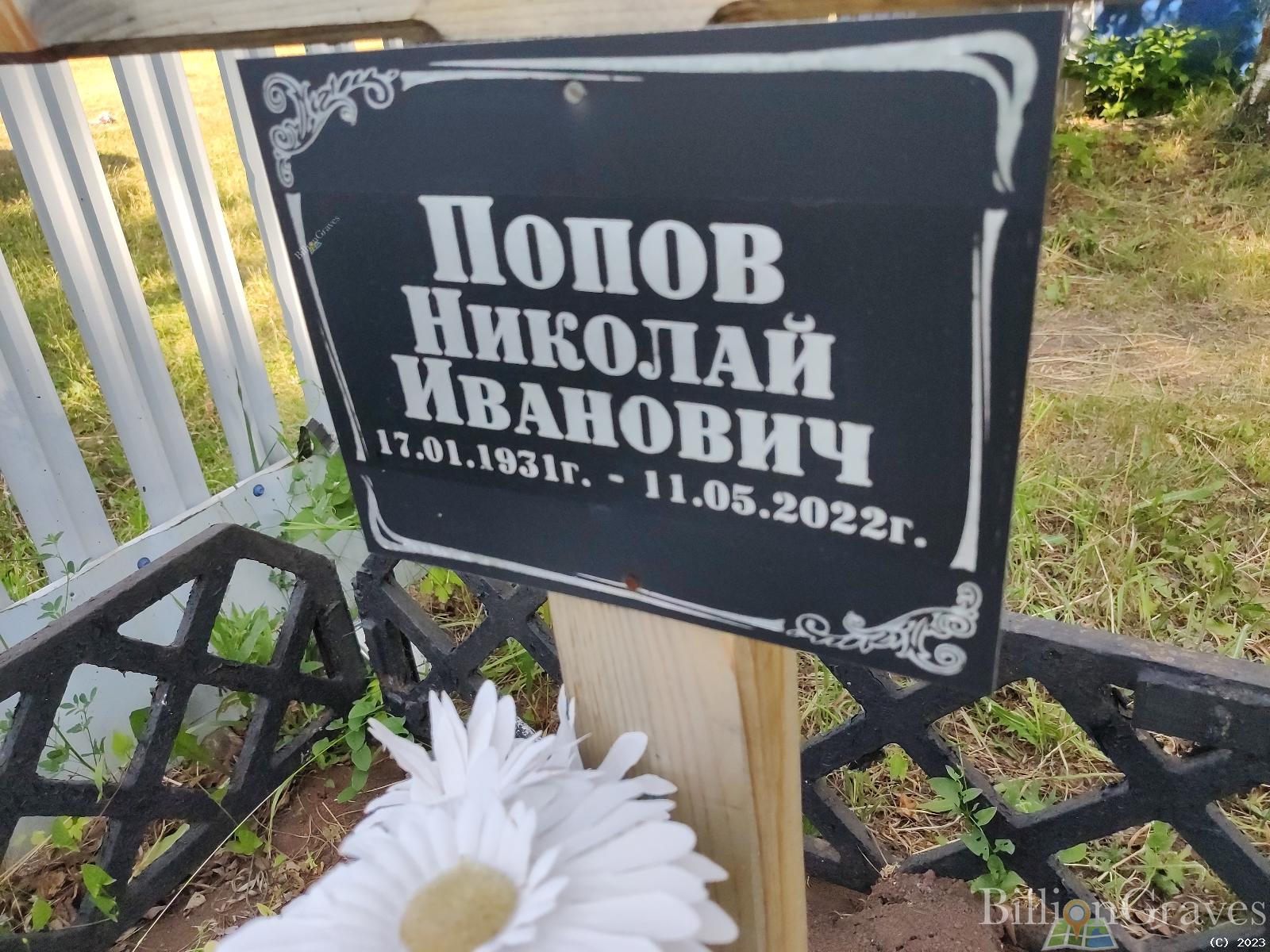 Попов Николай Иванович