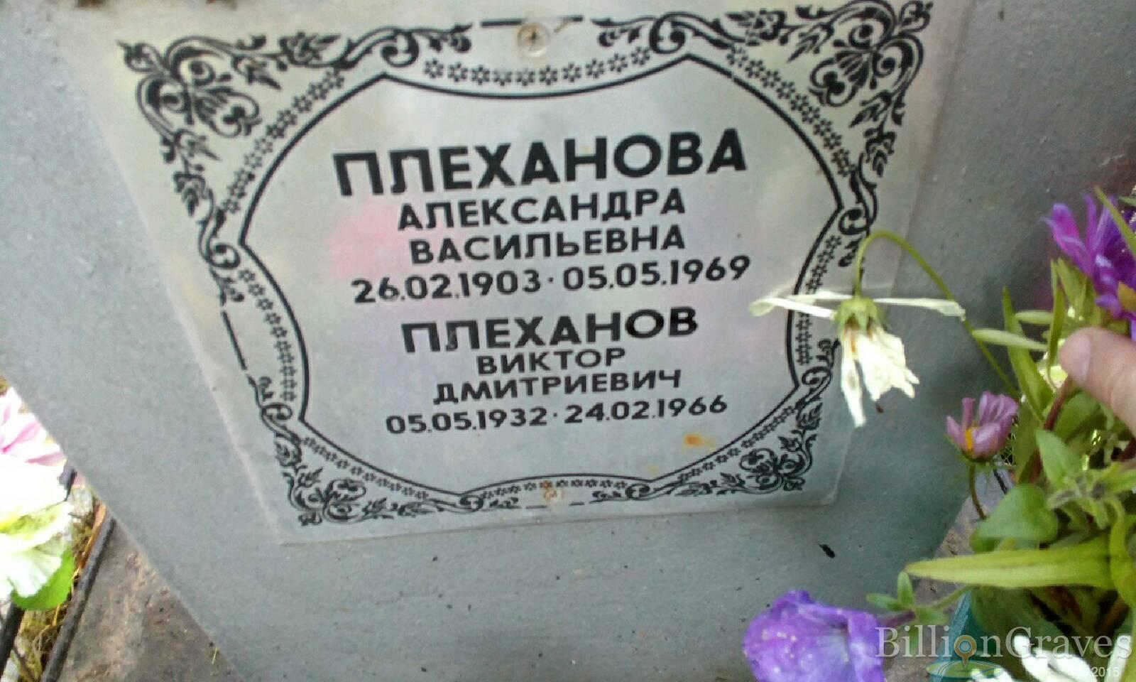 Плеханова Александра Васильевна