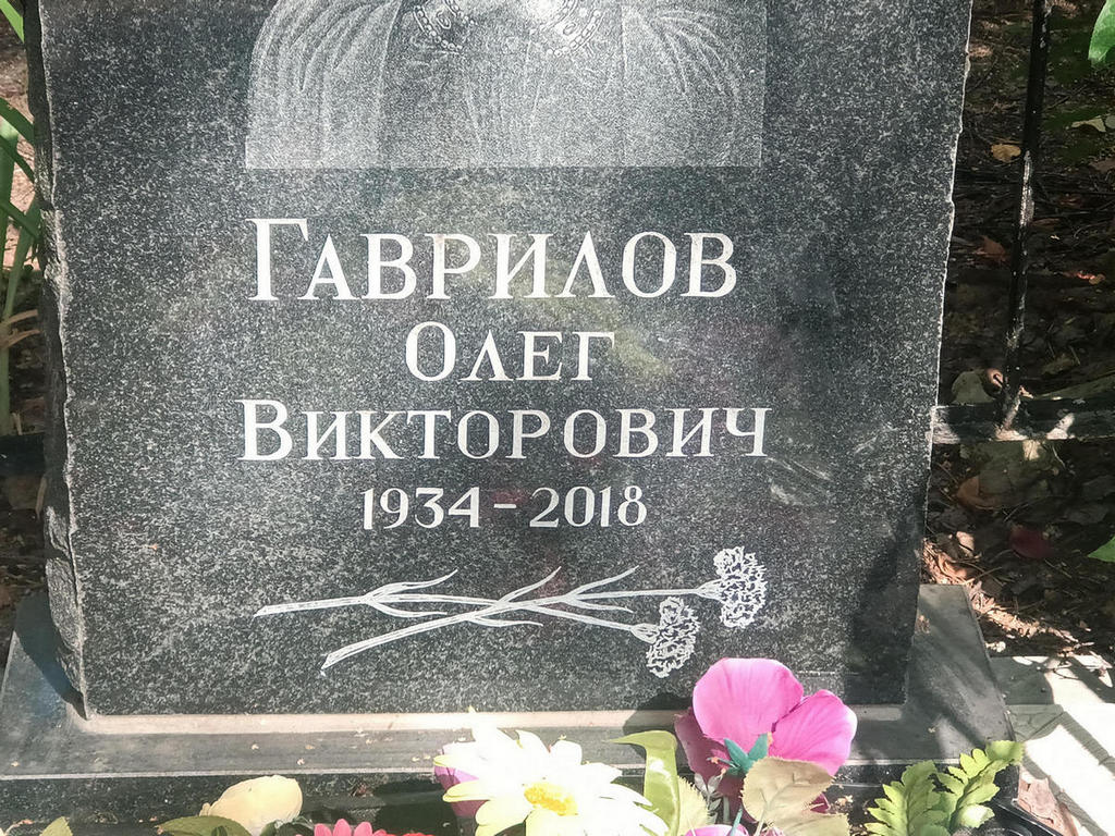 Гаврилов Олег Викторович