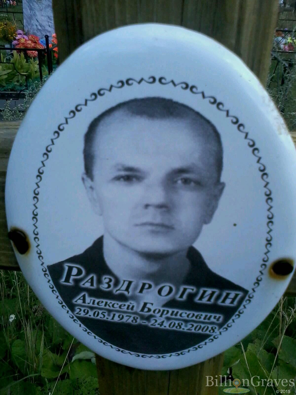 Раздрогин Алексей Борисович