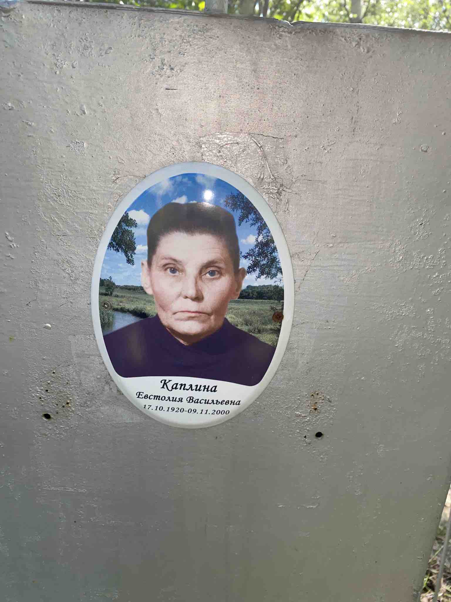 Каплина Евстолия Васильевна