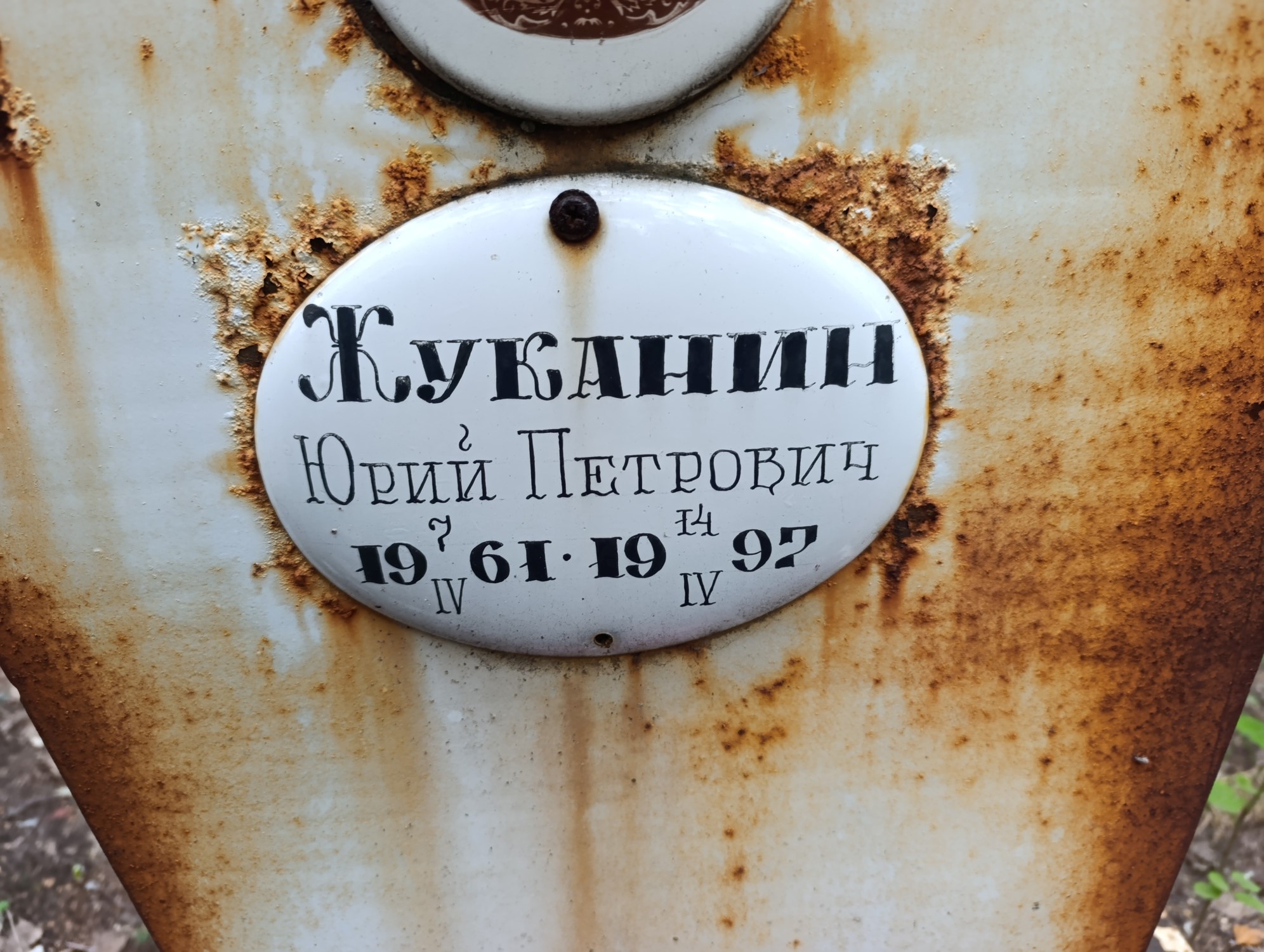 Жуканин Юрий Петрович