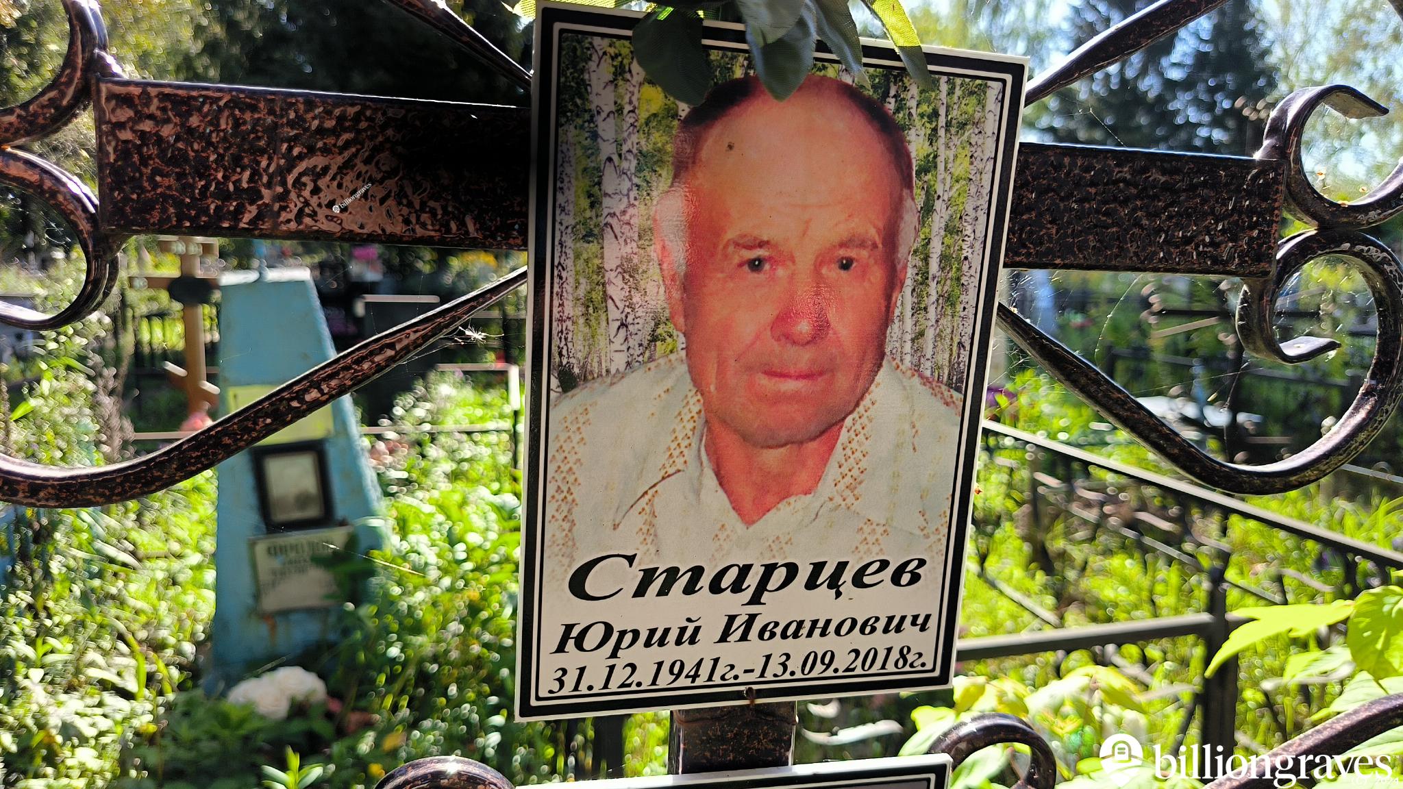 Старцев Юрий Иванович
