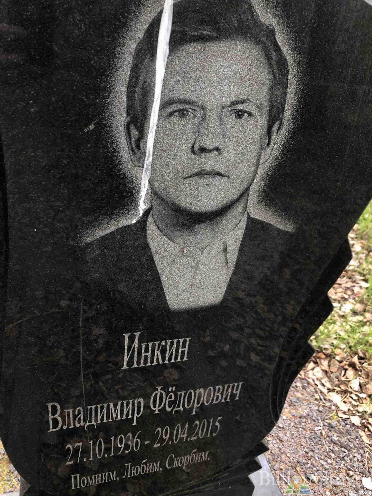 Инкин Владимир Федорович