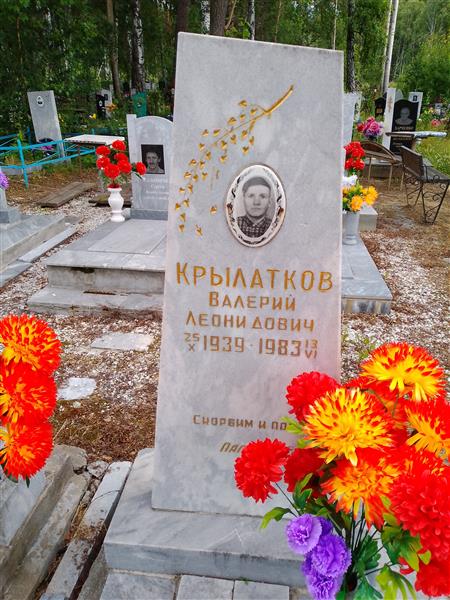 Крылатков Валерий Леонидович
