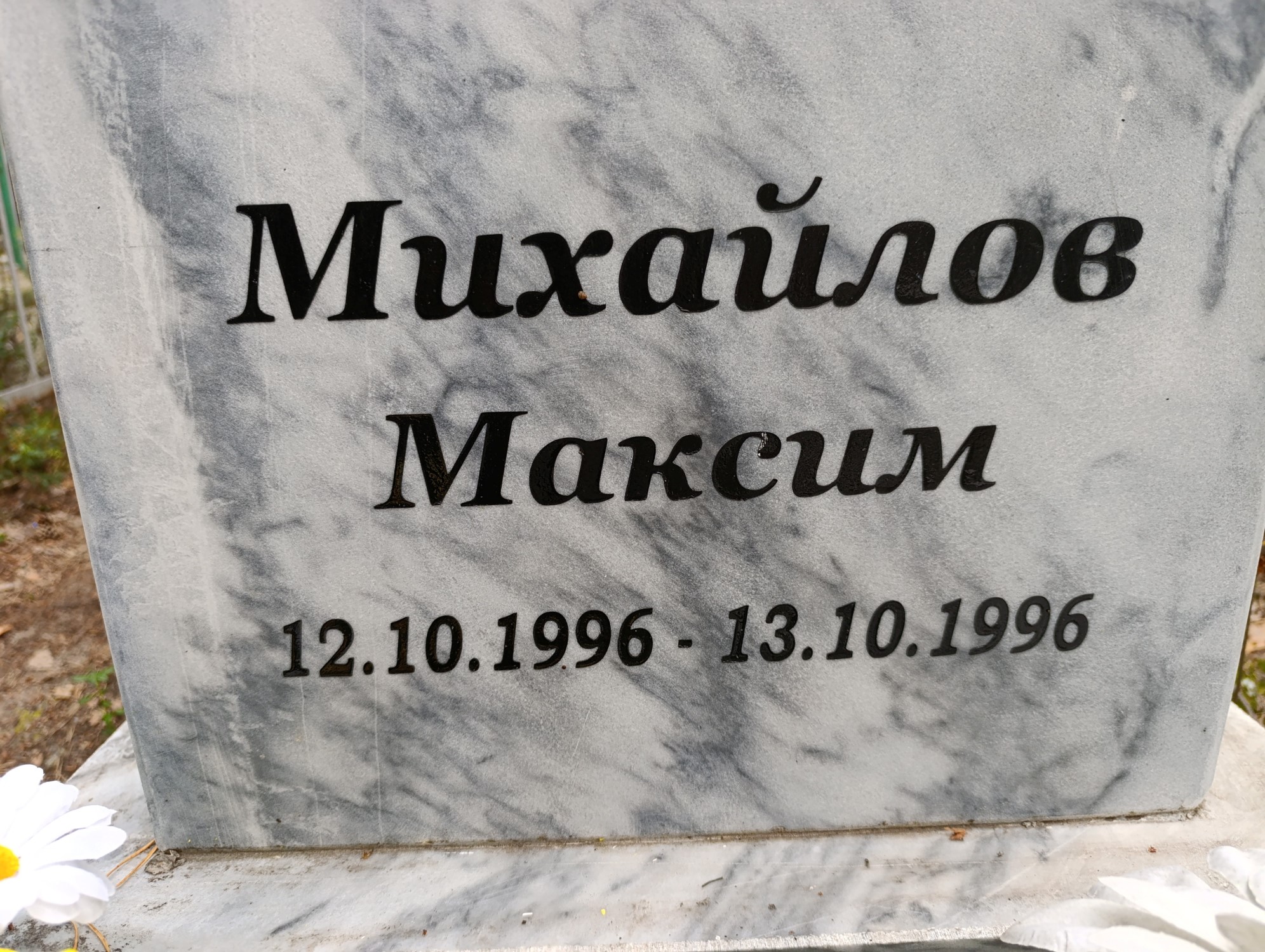Михайлов Максим