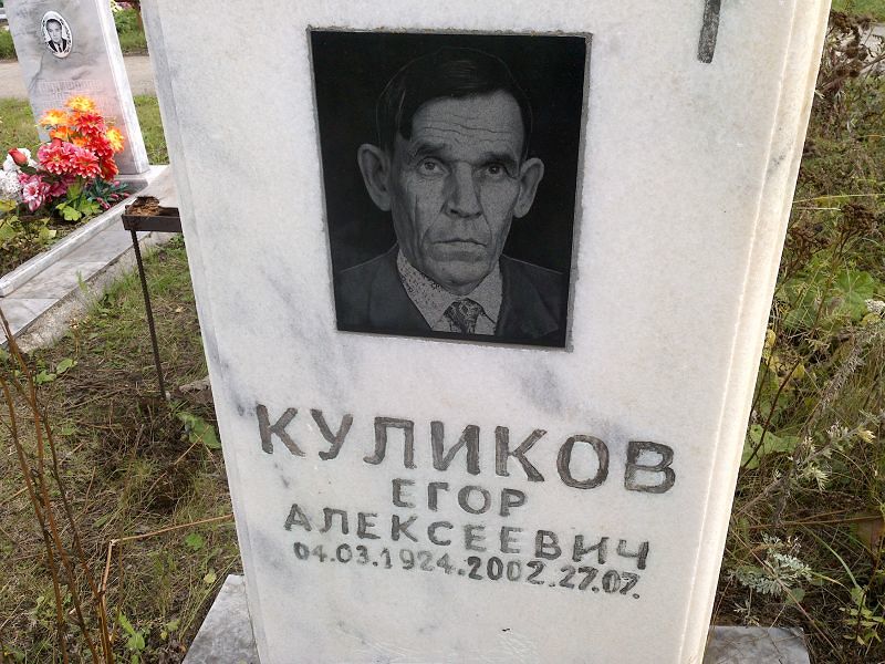 Куликов Егор Алексеевич