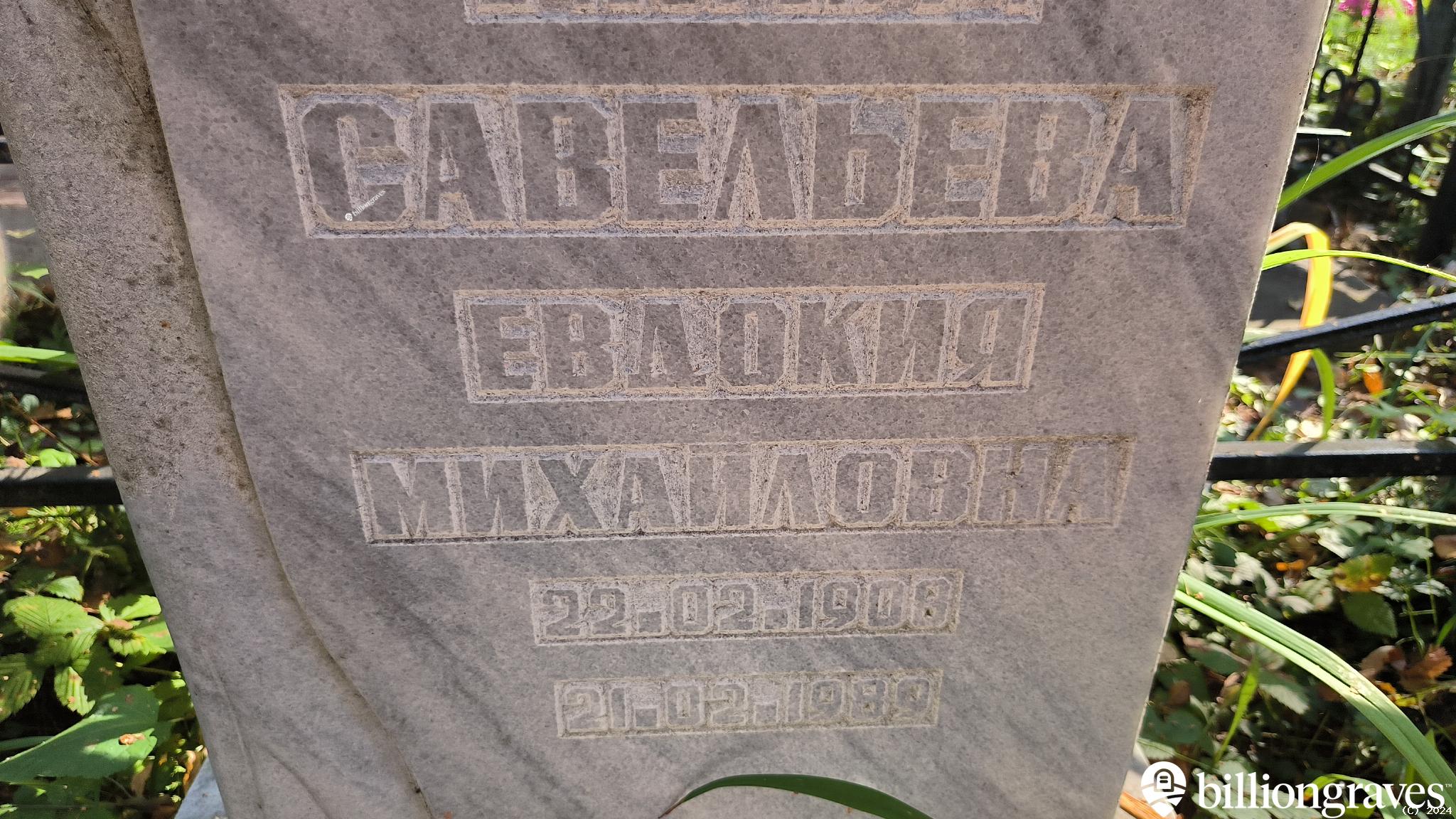 Савельева Евдокия Михайловна