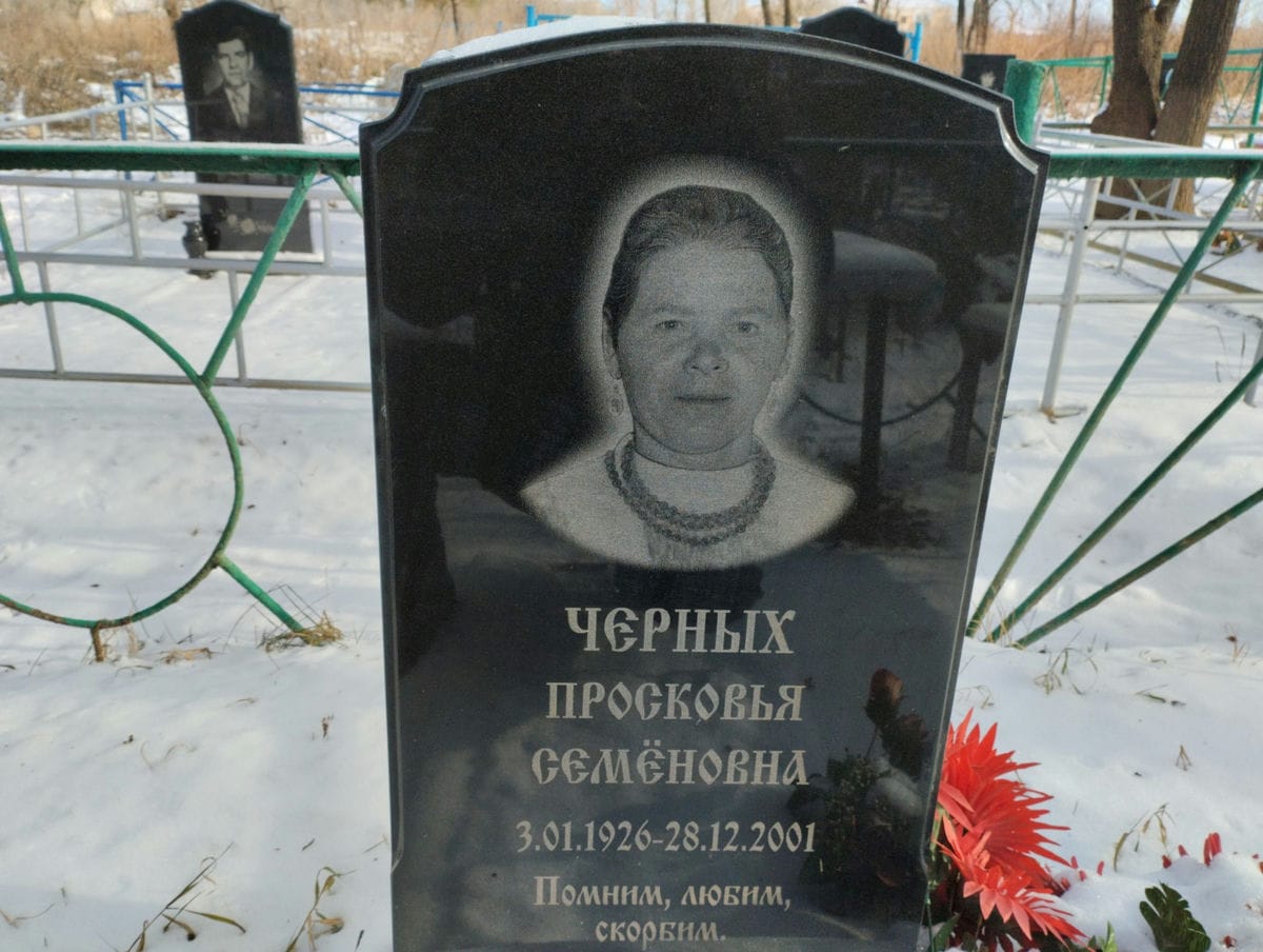 Черных Просковья Семеновна