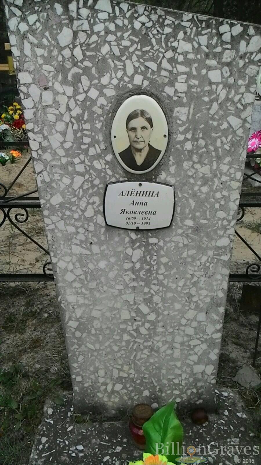 Алёнина Анна Яковлевна