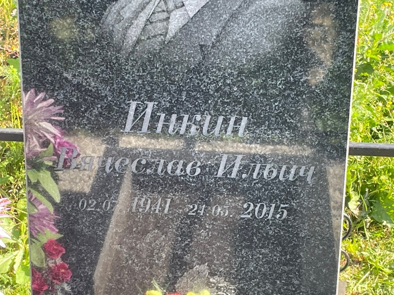 Инкин
