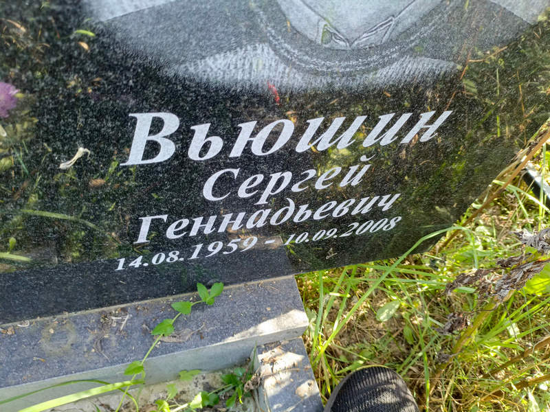 Вьюшин