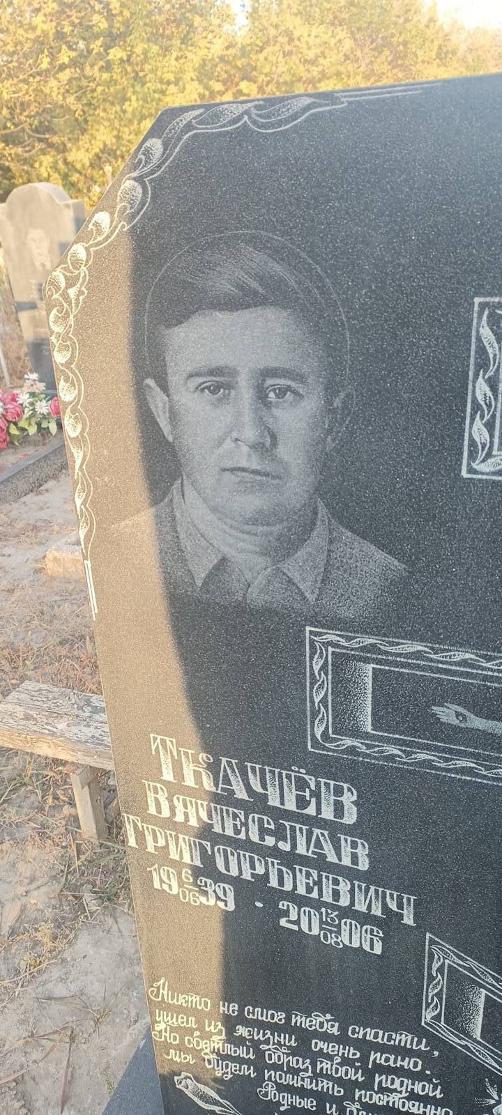 Ткачëв Вячеслав Григорьевич