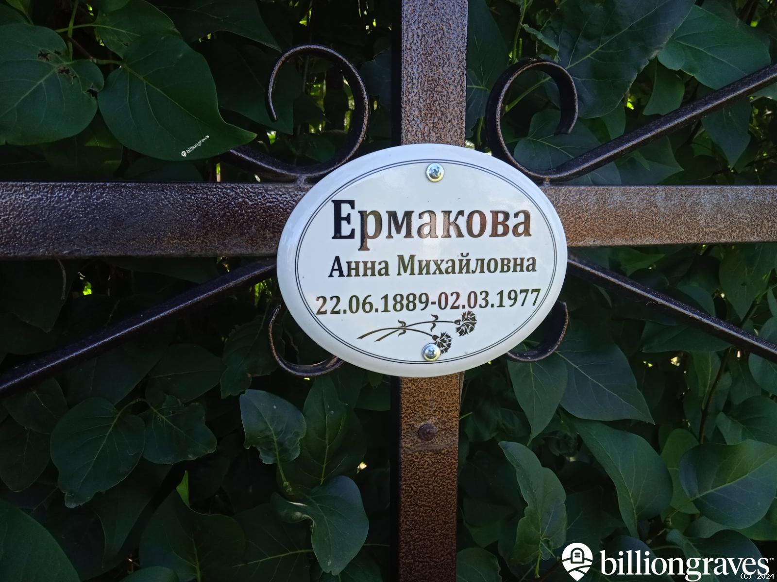 Ермакова Анна Михайловна