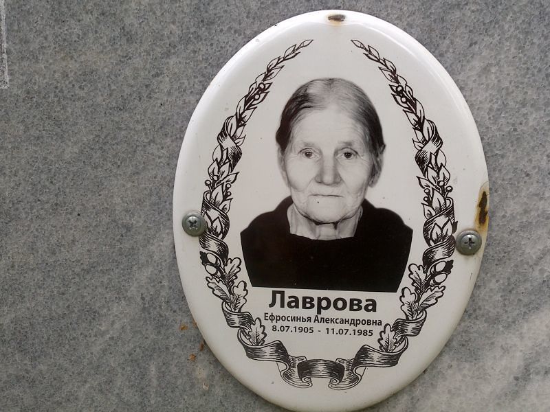 Ефросинья Лаврова Александровна