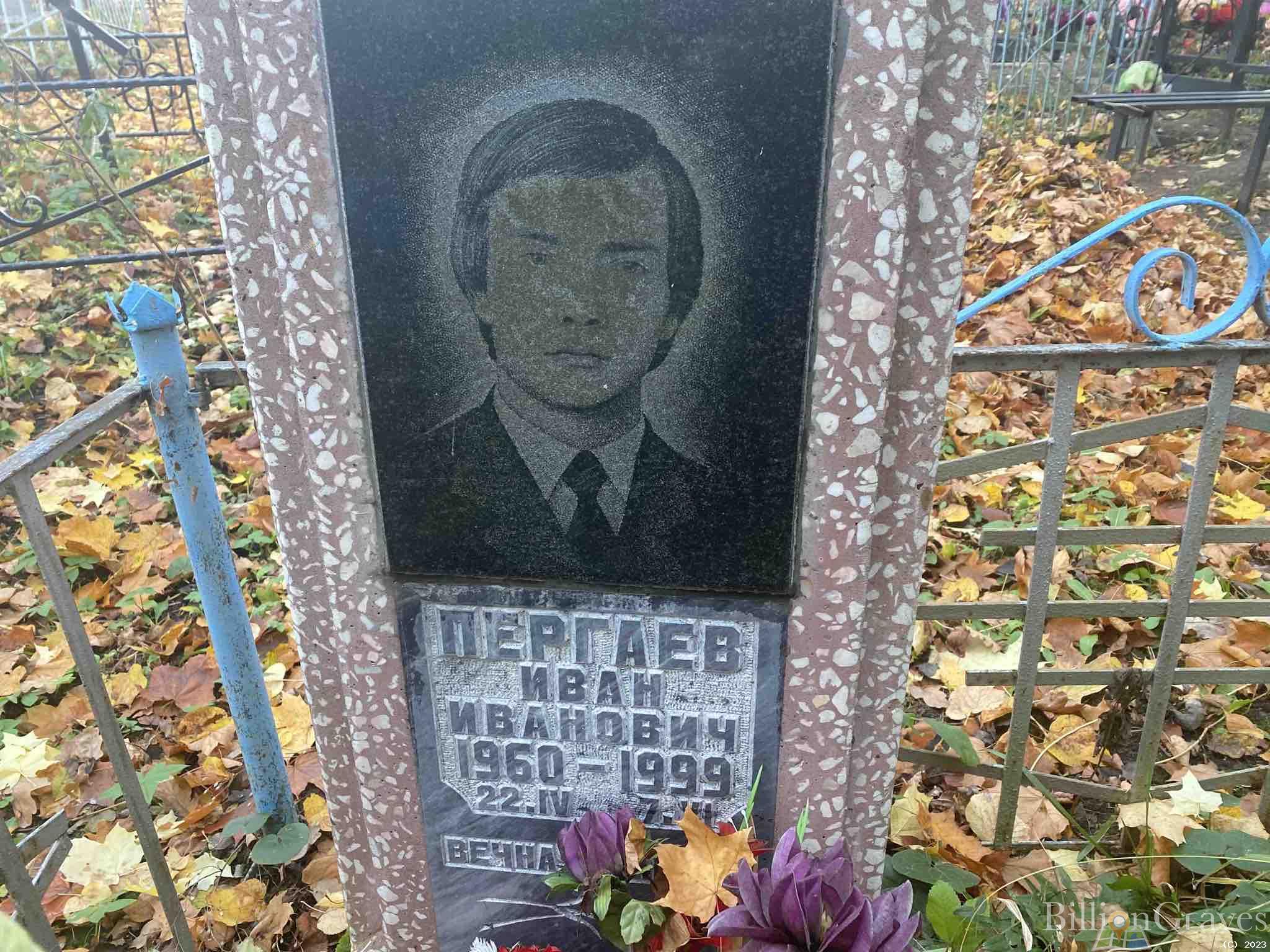 Пергаев Иван Иванович