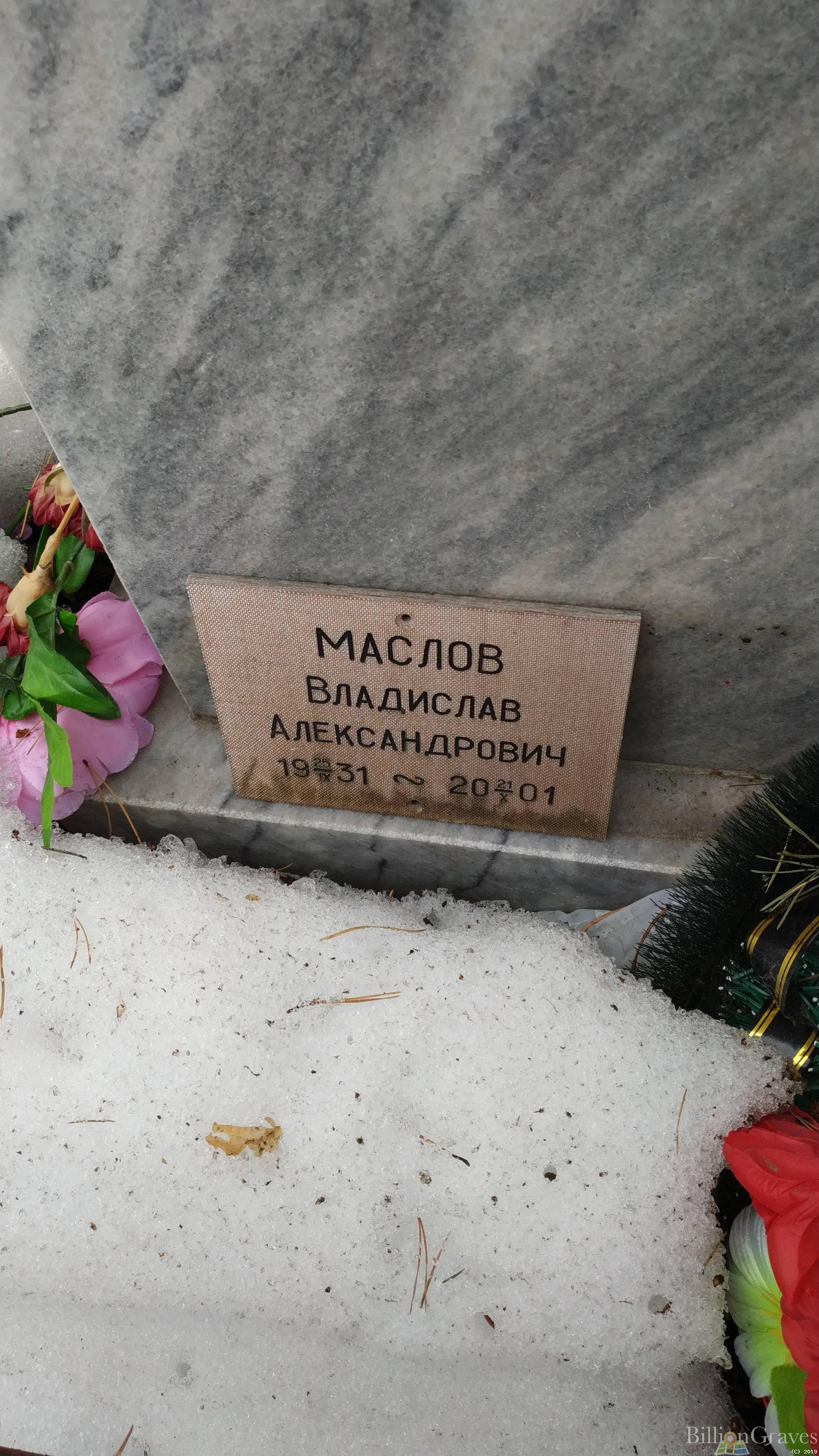 Маслов Владислав Александрович