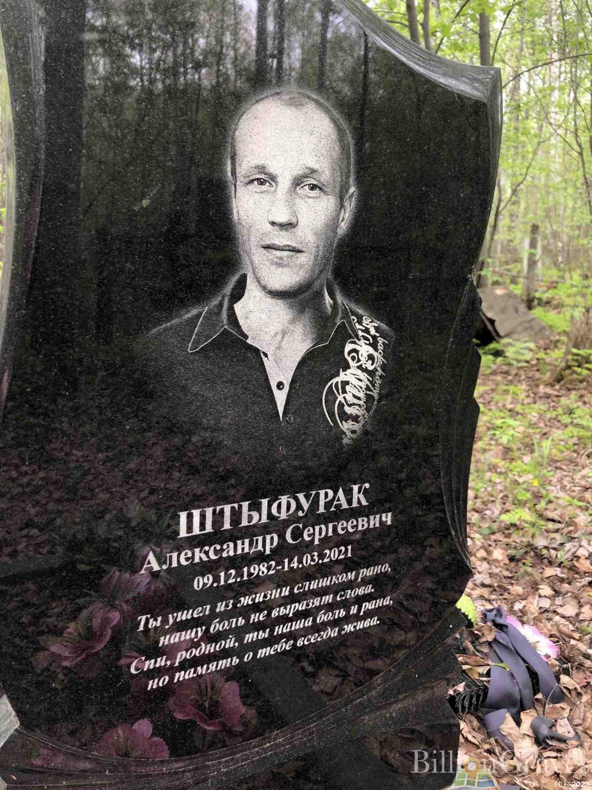 Штыфурак Александр Сергеевич