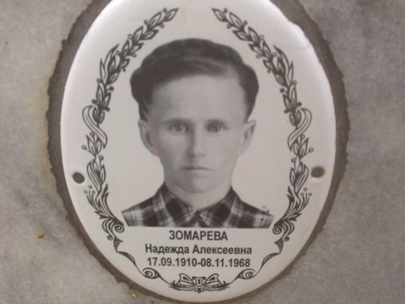 Зомарева