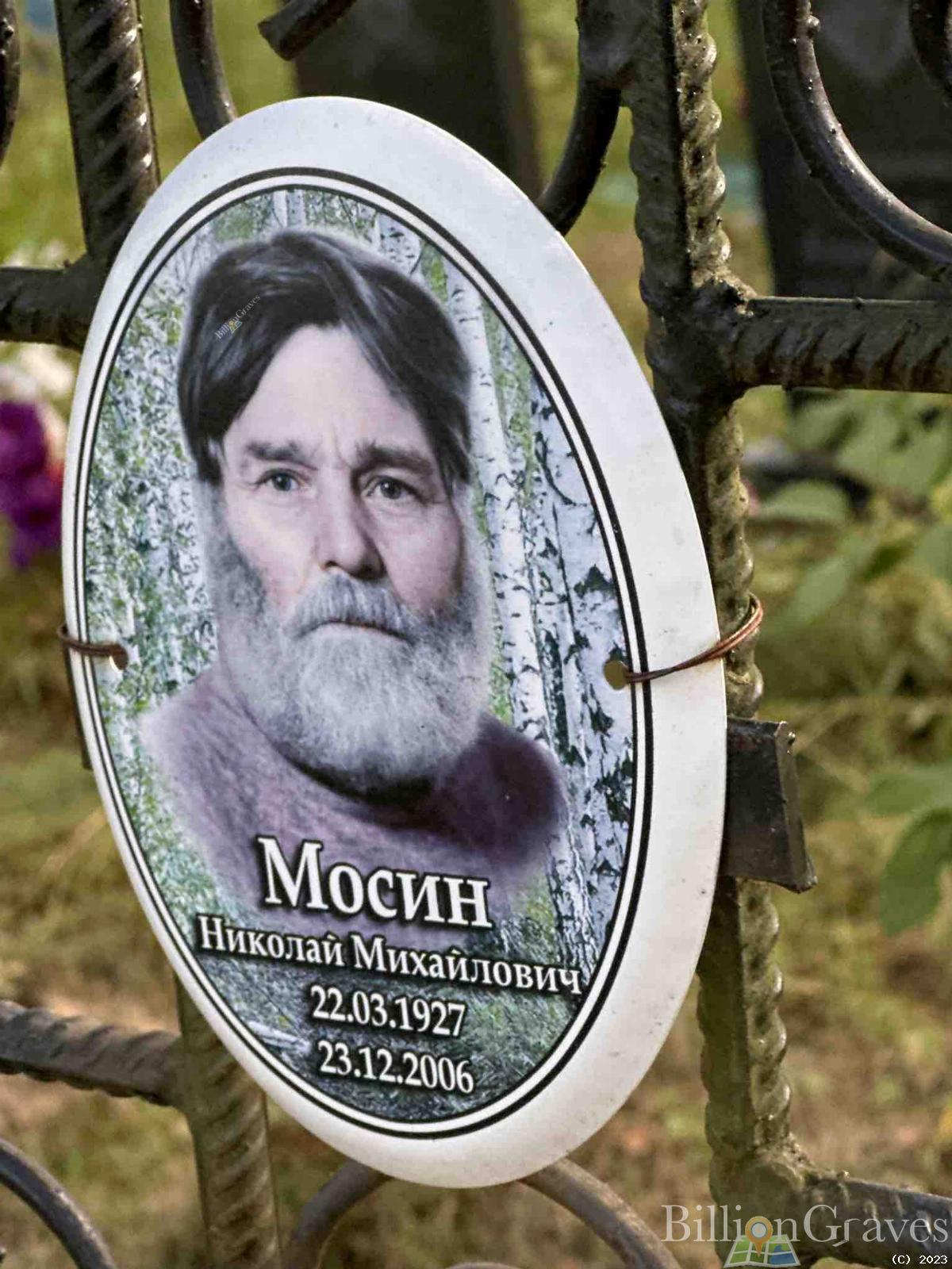 Мосин Николай Михайлович